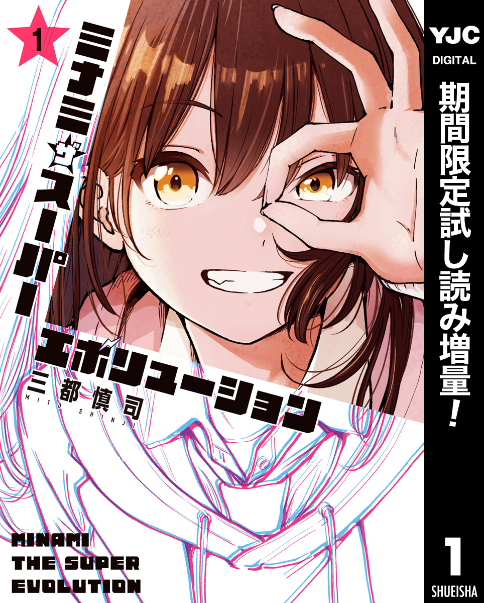 ミナミザスーパーエボリューション【期間限定試し読み増量】 1