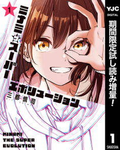 ミナミザスーパーエボリューション【期間限定試し読み増量】 1