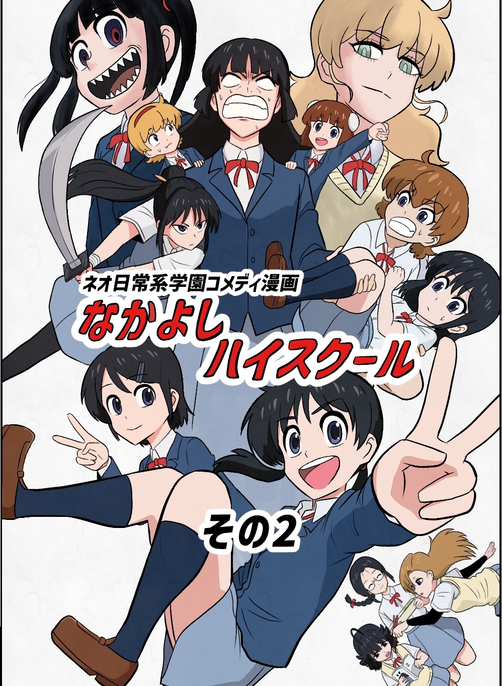 なかよしハイスクール(2)