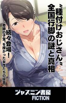 “種付けおじさん”全国行脚の謎と真相