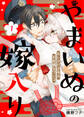 【期間限定 無料お試し版】やまいぬの嫁入り~おしかけ少年は不思議なワンコ~(1)