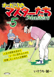オーガシタのマスターたち　5
