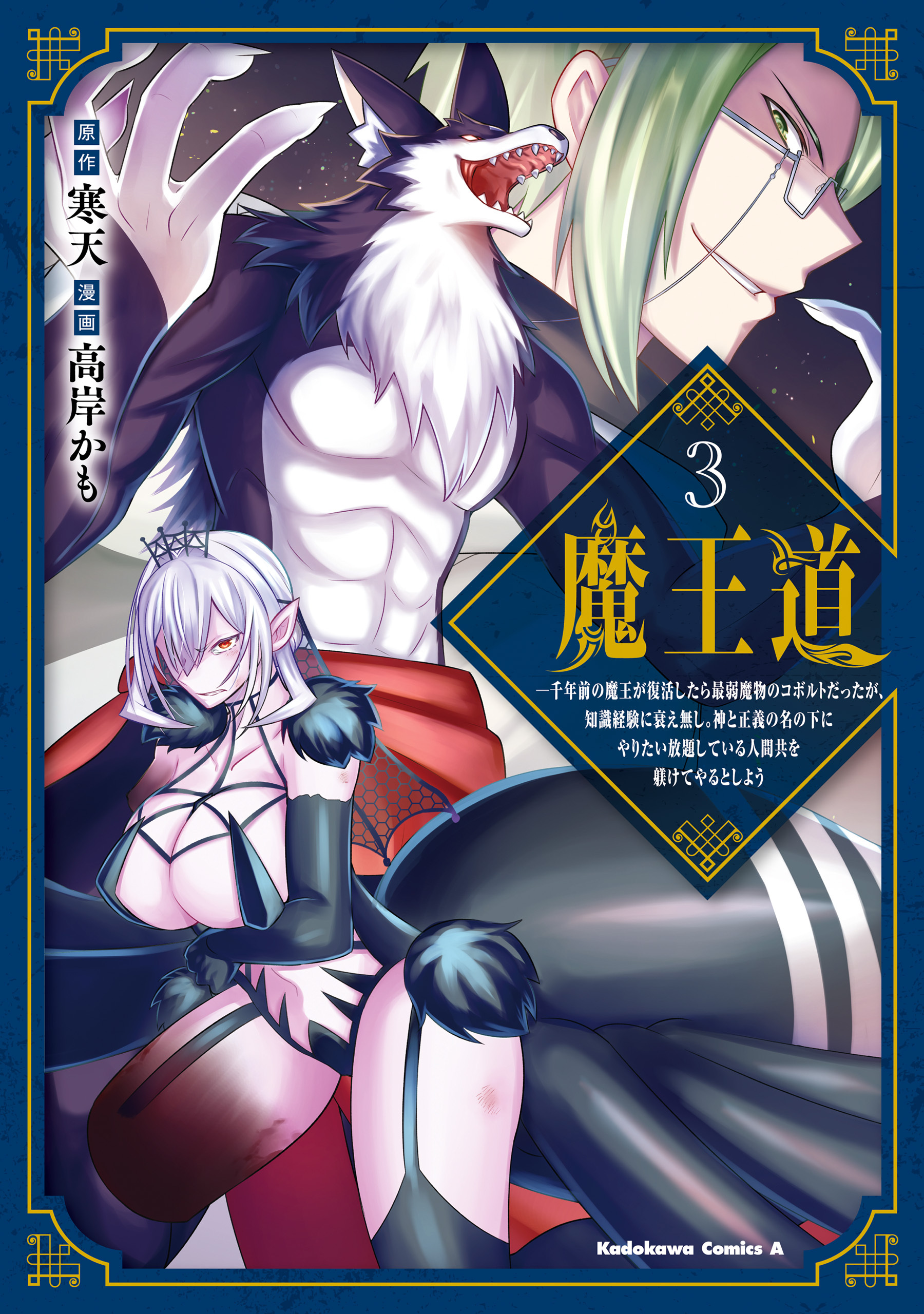 魔王道