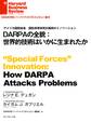 DARPAの全貌:世界的技術はいかに生まれたか
