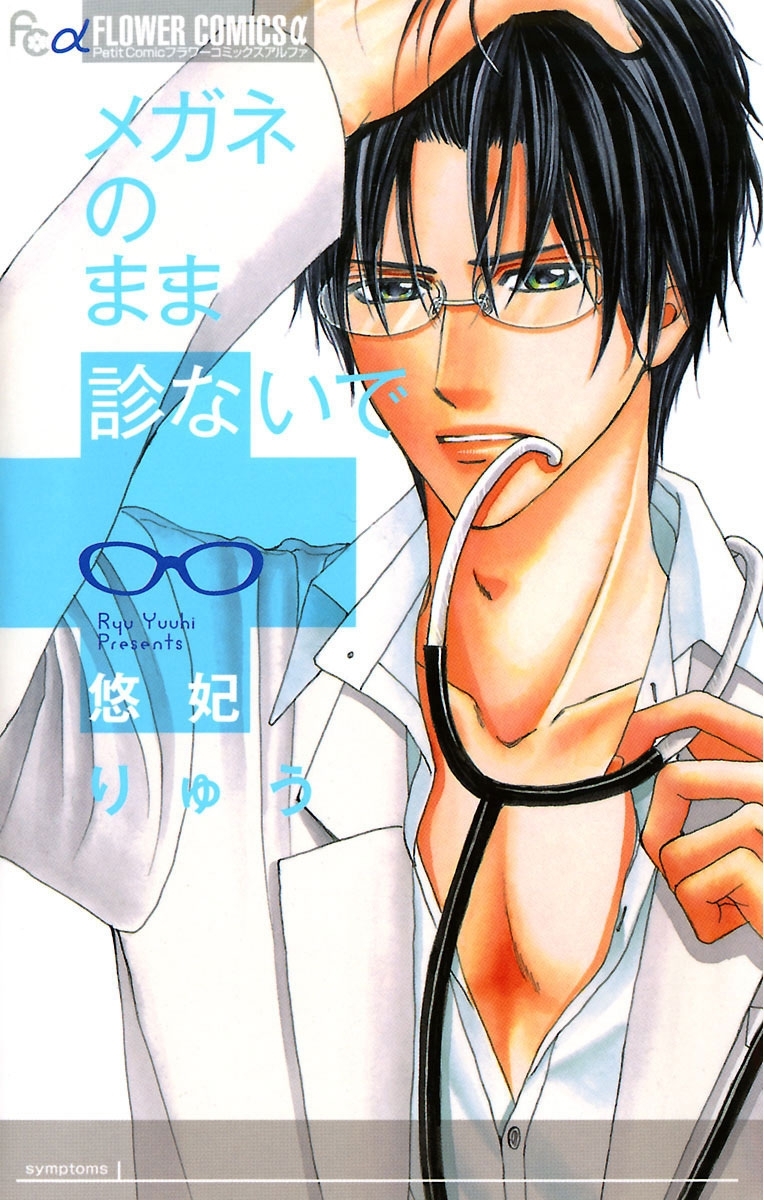 メガネのまま診ないで