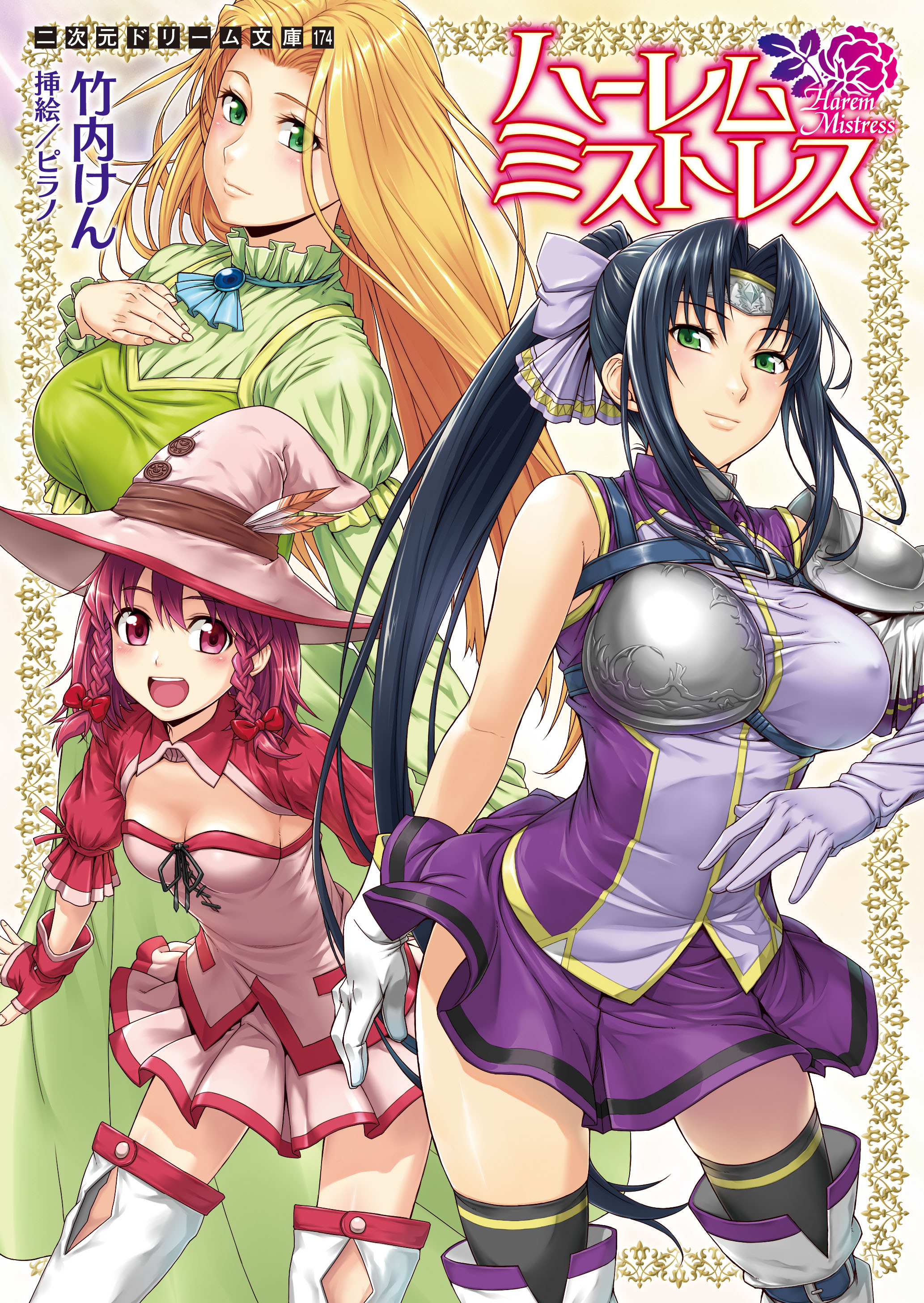 ハーレムミストレス