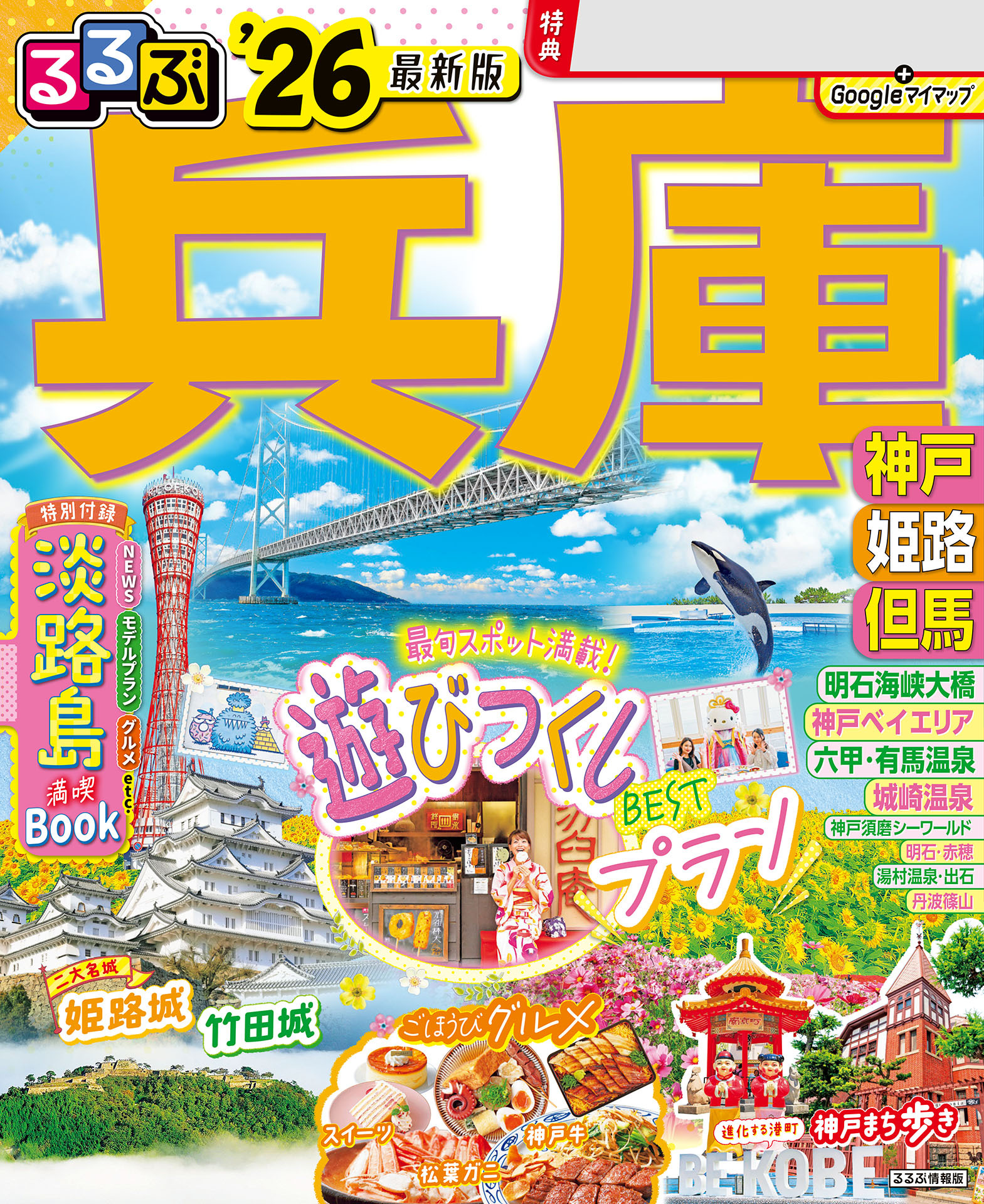 るるぶ兵庫 神戸 姫路 但馬'26