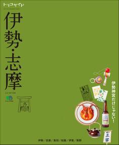 トリコガイド 伊勢・志摩 2nd EDITION