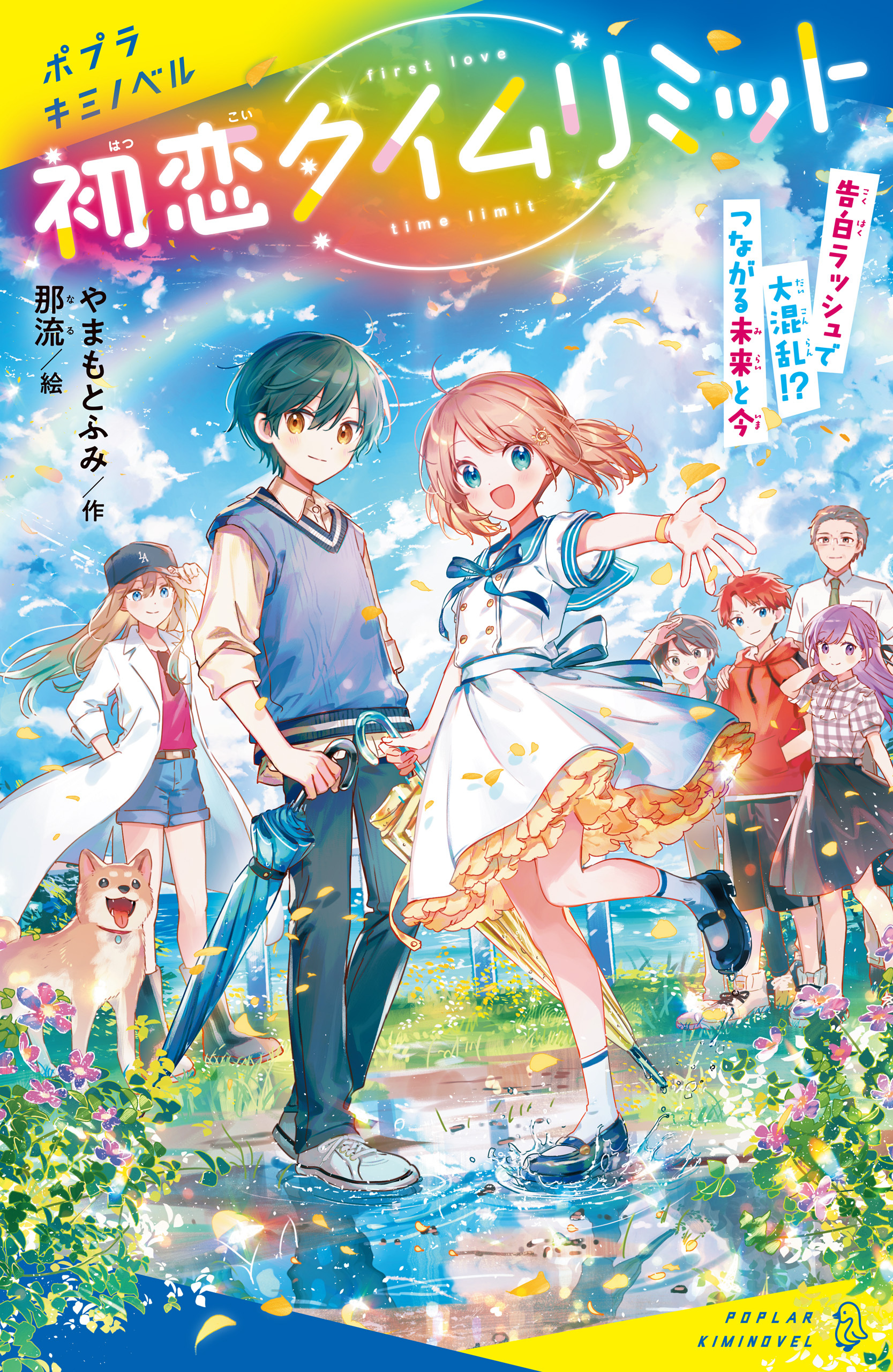 初恋タイムリミット