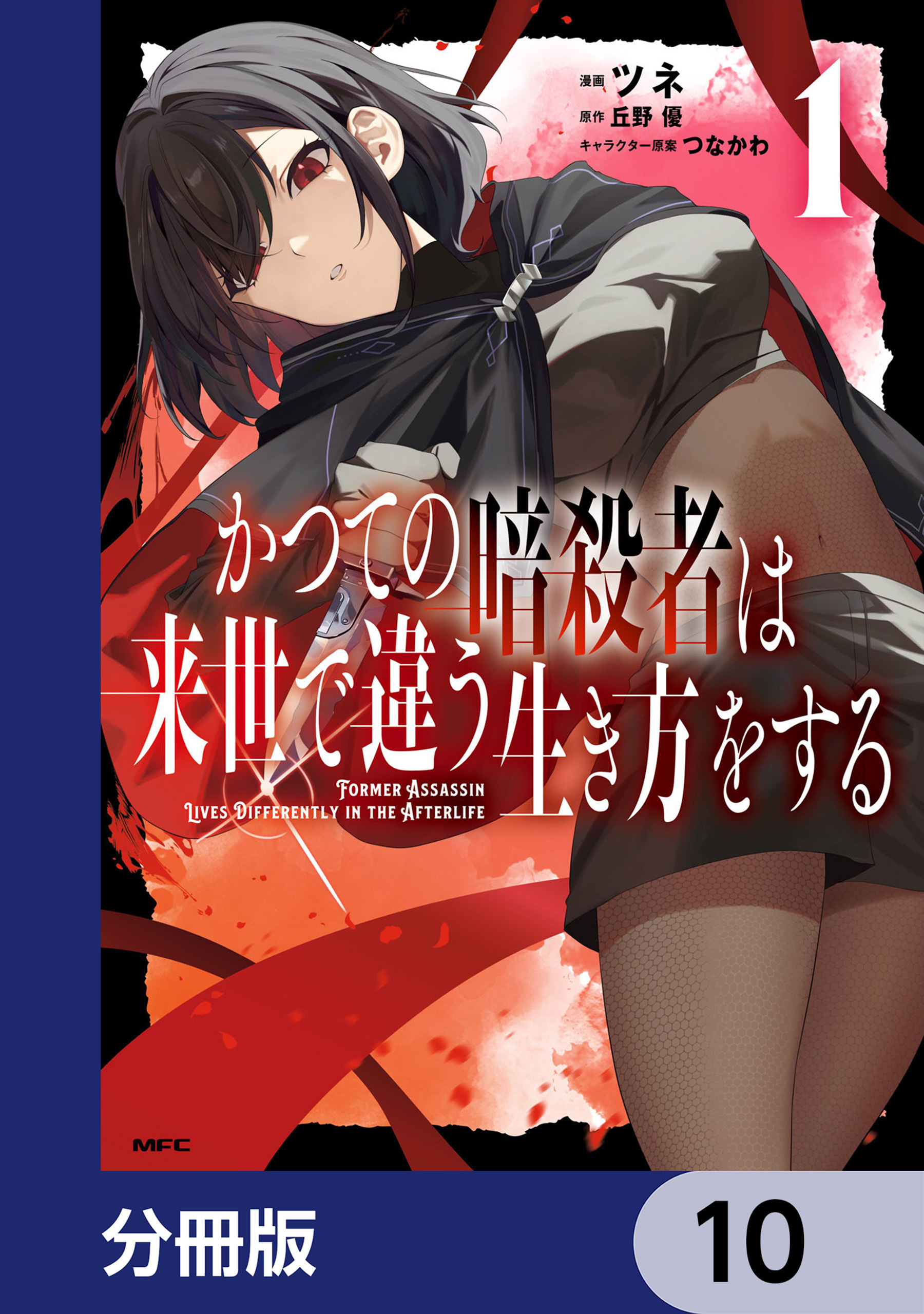 かつての暗殺者は来世で違う生き方をする【分冊版】