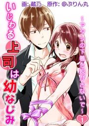 いじわる上司は幼なじみ～アタシの下着を脱がさないで～1
