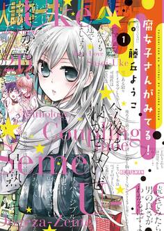 腐女子さんがみてる! 1