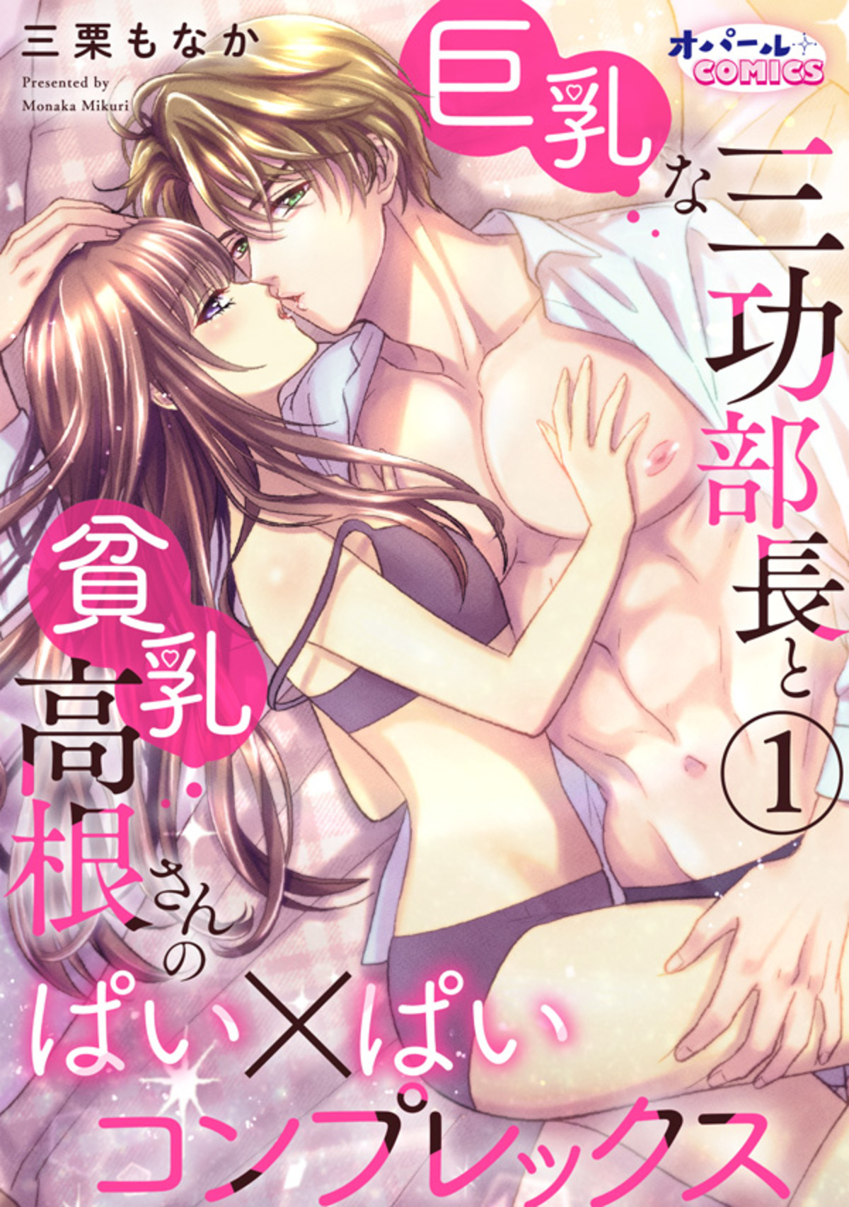 巨乳な三功部長と貧乳高根さんのぱい×ぱいコンプレックス