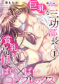 【期間限定 無料お試し版】巨乳な三功部長と貧乳高根さんのぱい×ぱいコンプレックス1