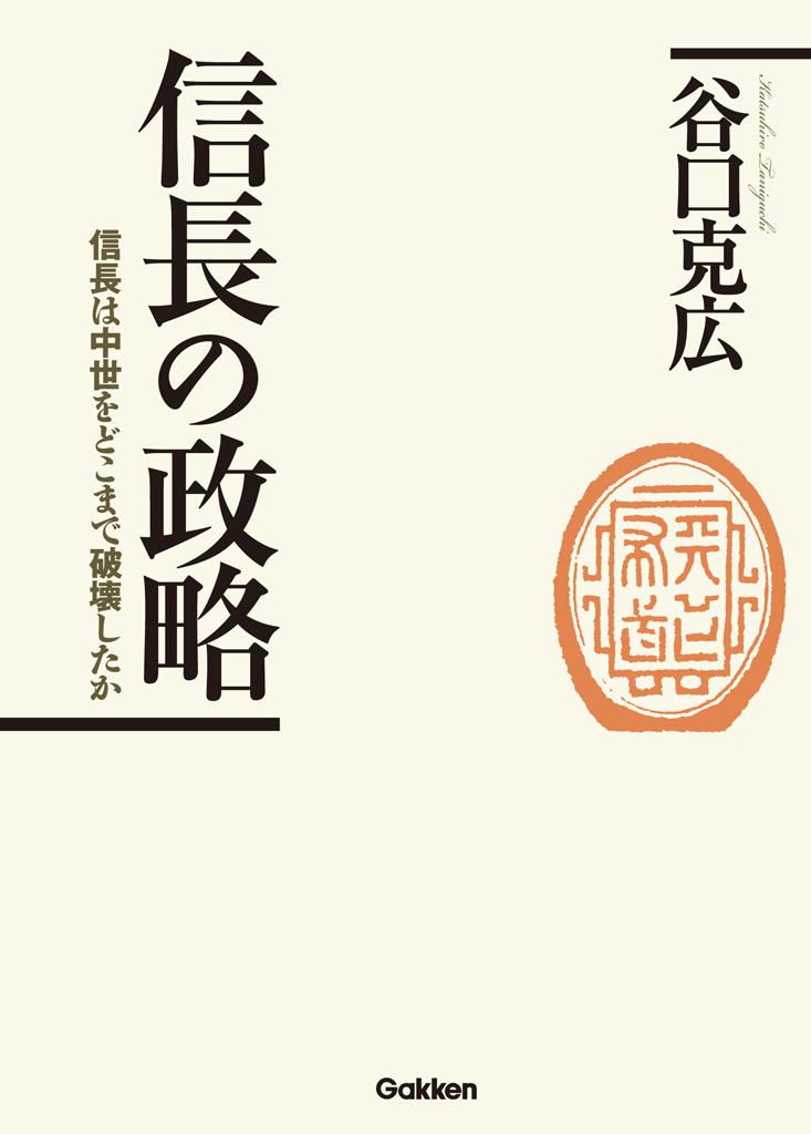 信長の政略 信長は中世をどこまで破壊したか