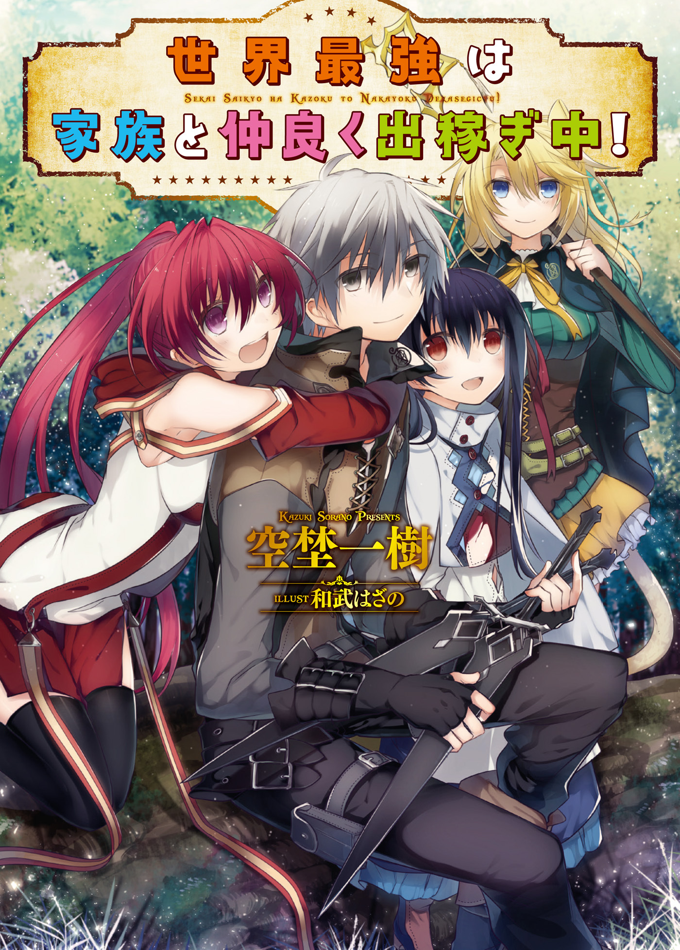 【期間限定　無料お試し版】世界最強は家族と仲良く出稼ぎ中！