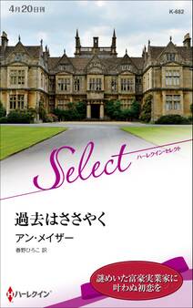 過去はささやく【ハーレクイン・セレクト版】