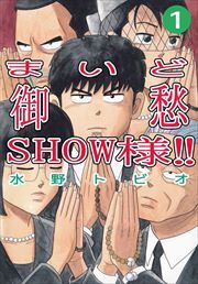 まいど御愁ＳＨＯＷ様！！1