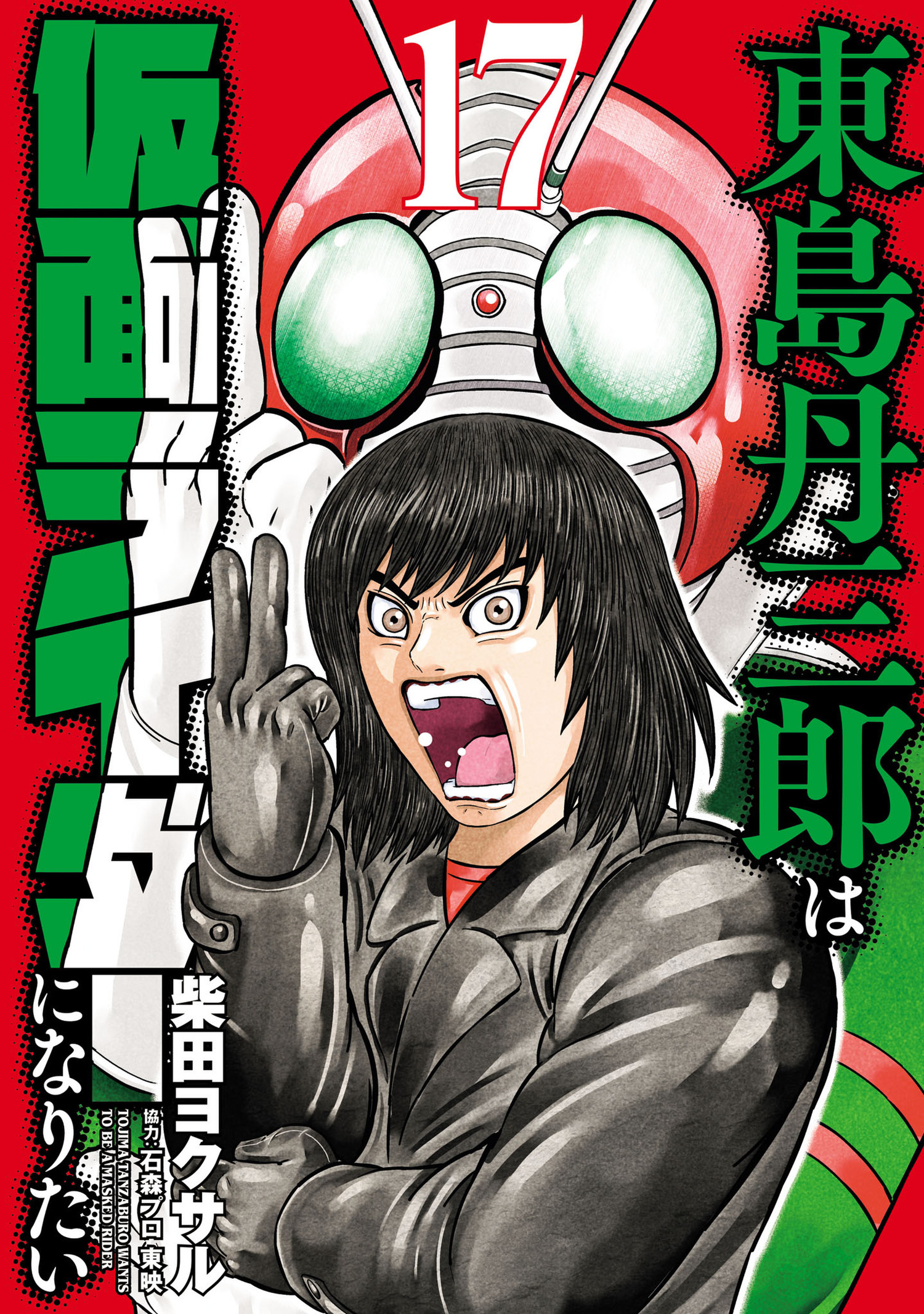 東島丹三郎は仮面ライダーになりたい　17（ヒーローズコミックス）