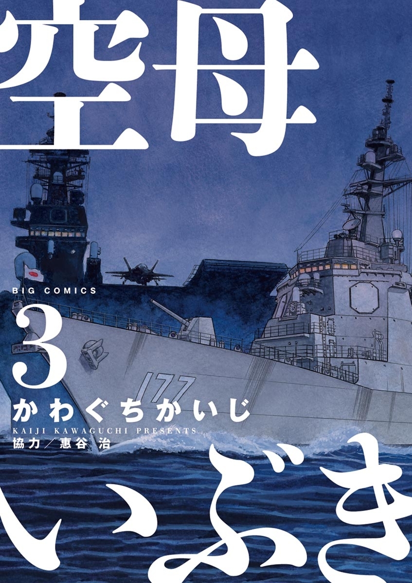 【期間限定　無料お試し版　閲覧期限2026年10月1日】空母いぶき　3