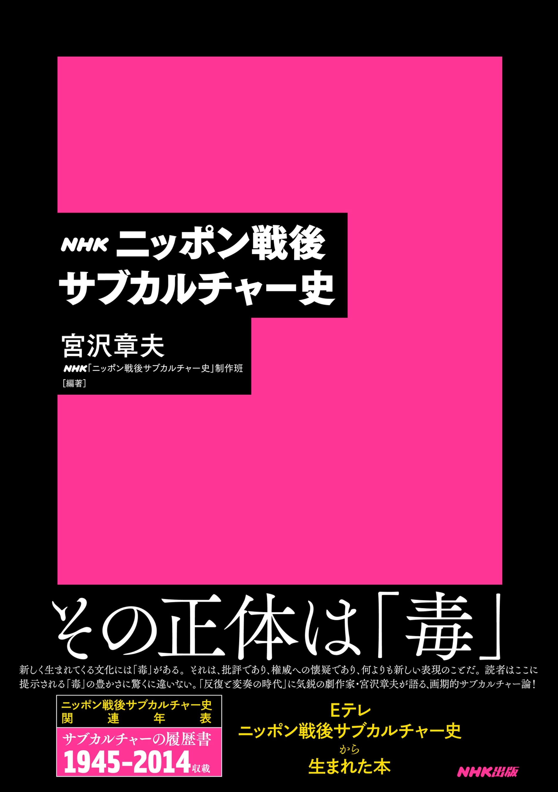 ＮＨＫ　ニッポン戦後サブカルチャー史