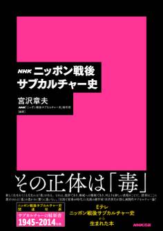 NHK ニッポン戦後サブカルチャー史