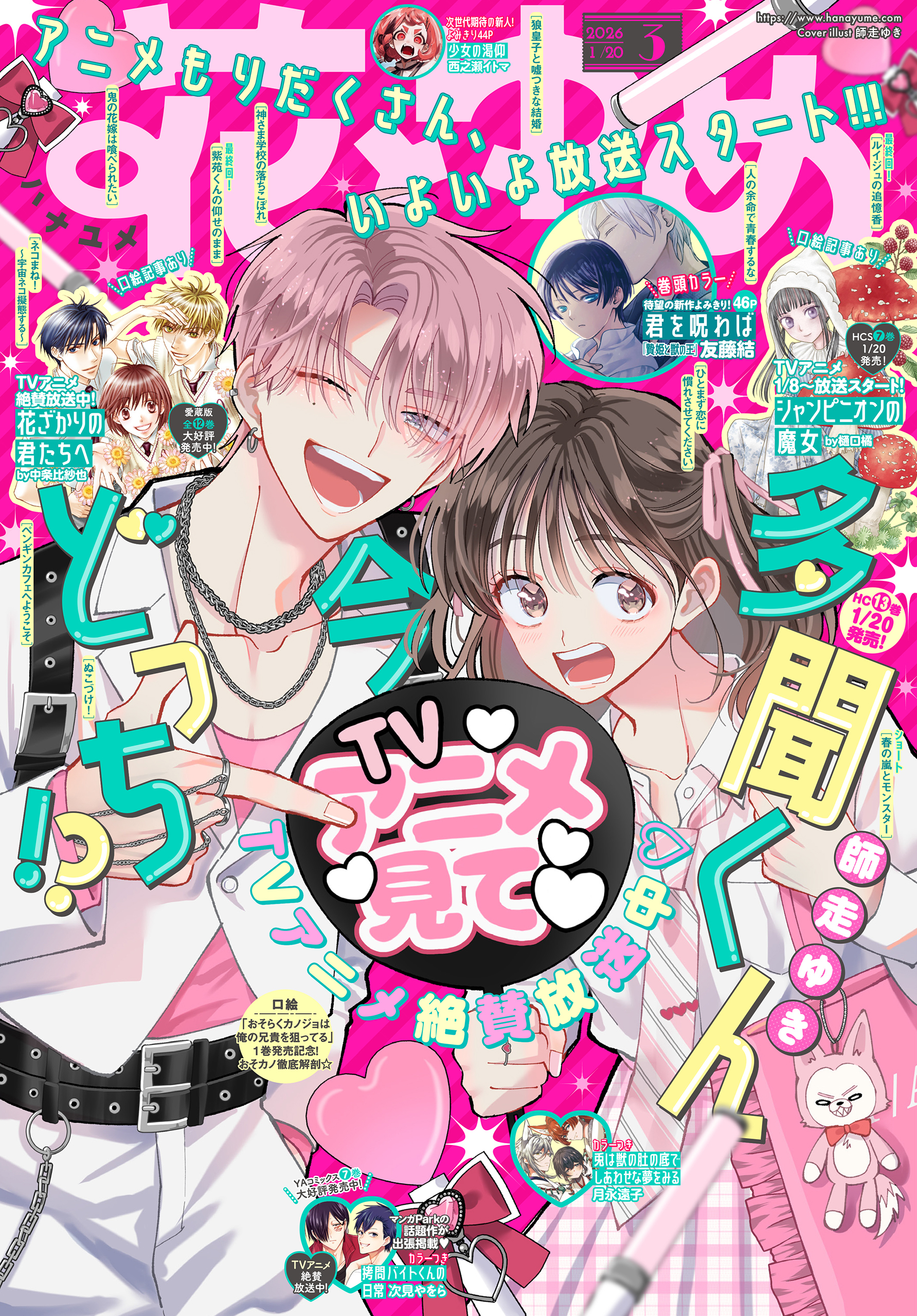 【電子版】花とゆめ 3号（2026年）