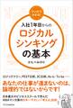 マンガでわかる! 入社1年目からのロジカルシンキングの基本