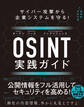 サイバー攻撃から企業システムを守る! OSINT実践ガイド