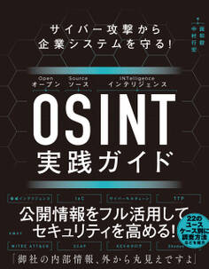 サイバー攻撃から企業システムを守る! OSINT実践ガイド