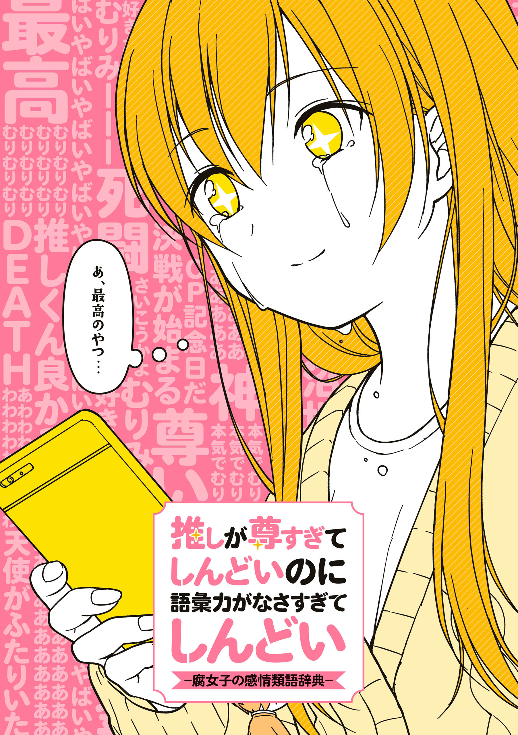 推しが尊すぎてしんどいのに語彙力がなさすぎてしんどい -腐女子の感情類語辞典-