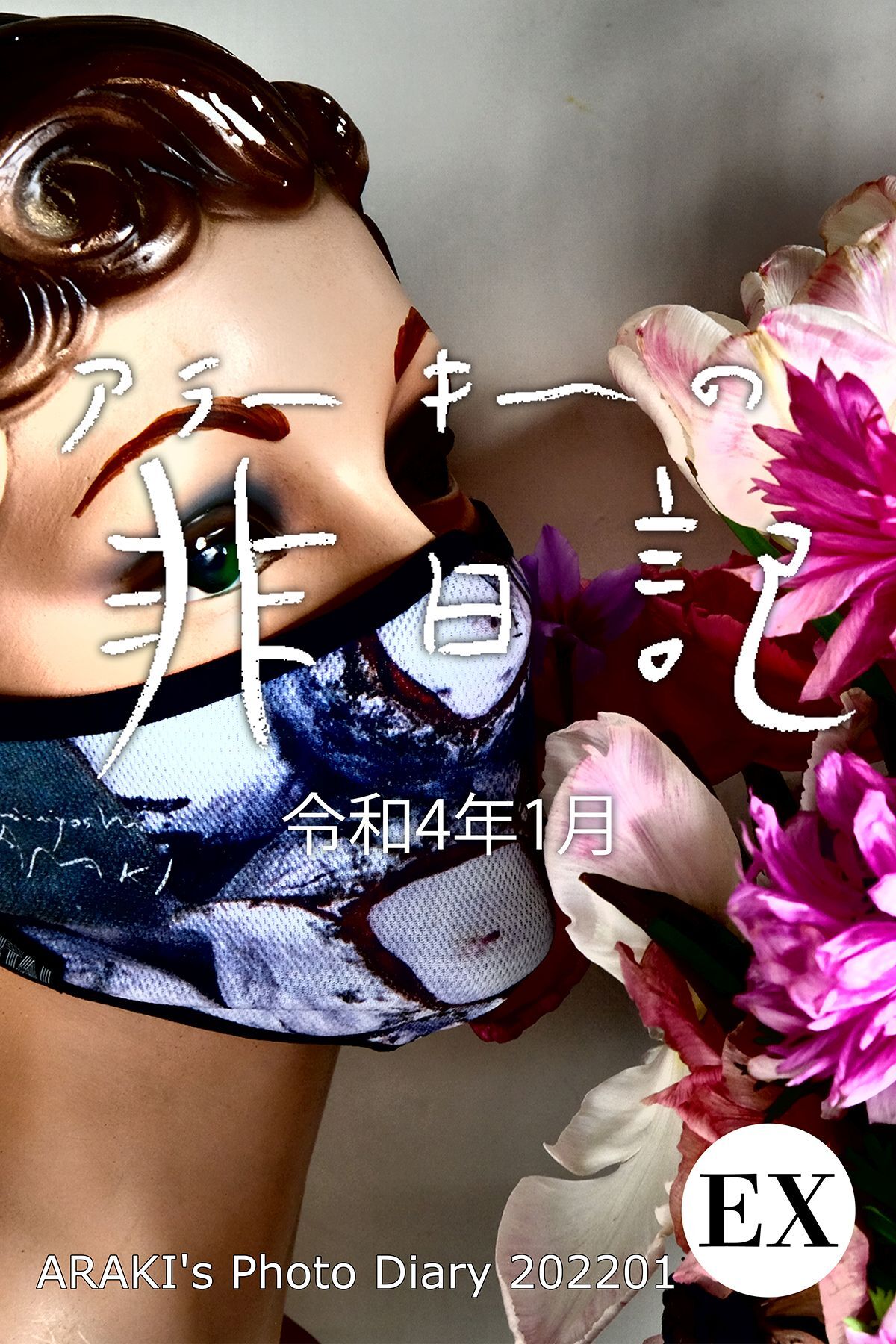 exアラーキーの非日記 令和4年1月 ARAKI’s Photo Diary 202201