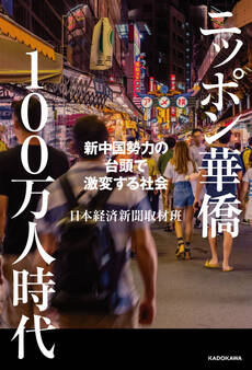 ニッポン華僑100万人時代 新中国勢力の台頭で激変する社会