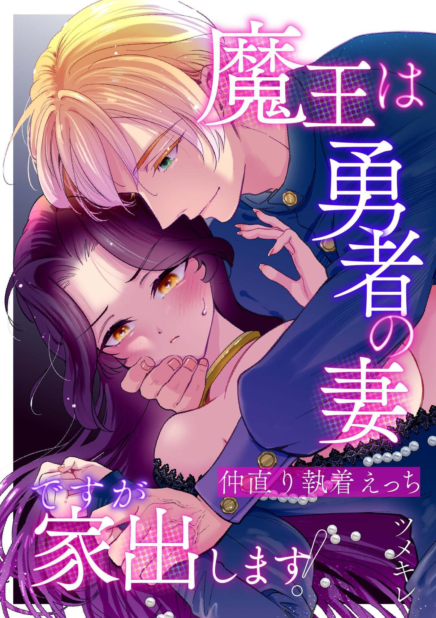 魔王は勇者の妻ですが家出します！