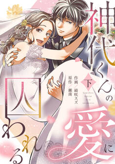 神代くんの愛に囚われる【単行本版/描き下ろし特典付き】