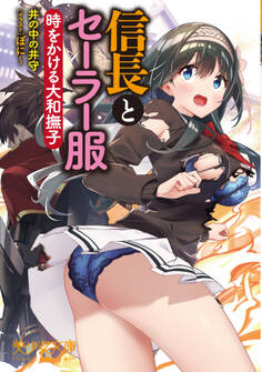 信長とセーラー服 時をかける大和撫子