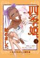 四季姫、始めました~召喚された世界で春を司るお仕事します~ 4巻