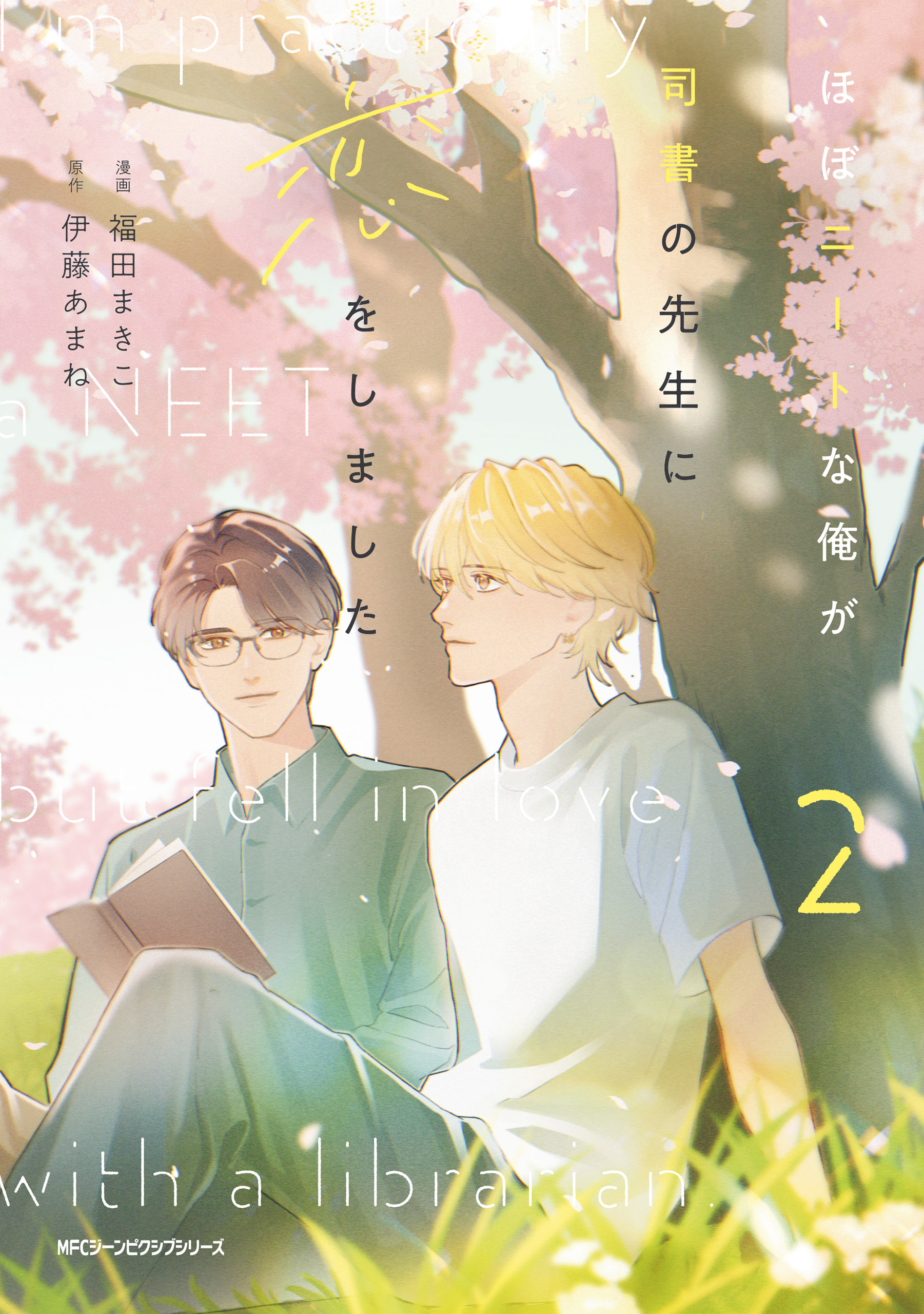 ほぼニートな俺が司書の先生に恋をしました