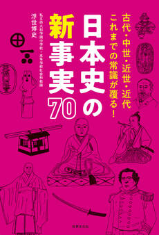日本史の新事実 70