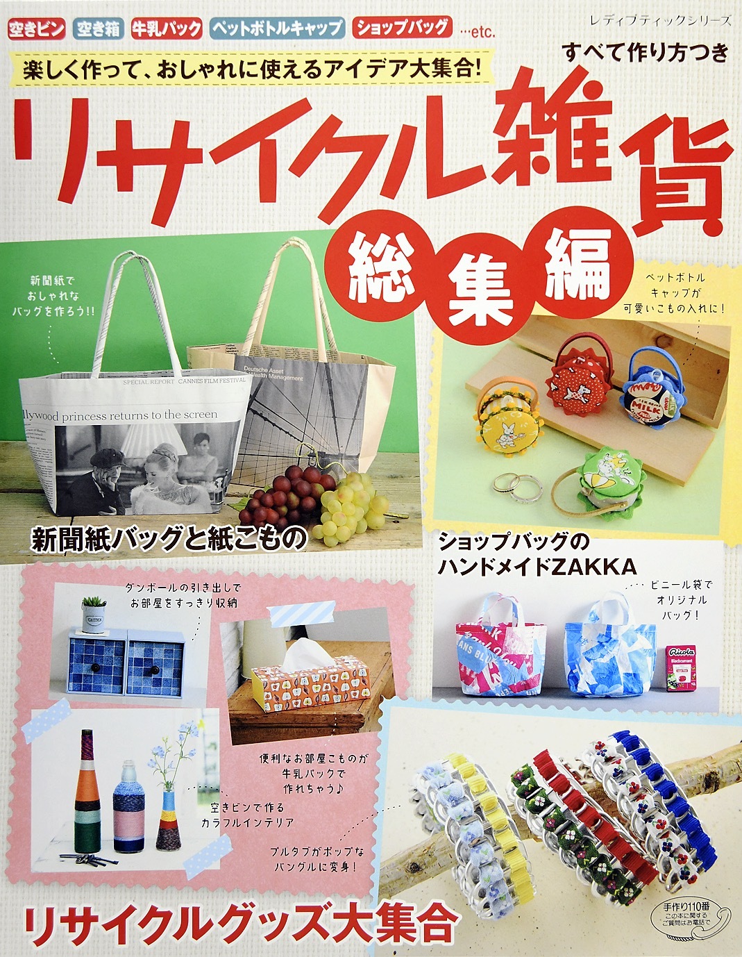 リサイクル雑貨総集編