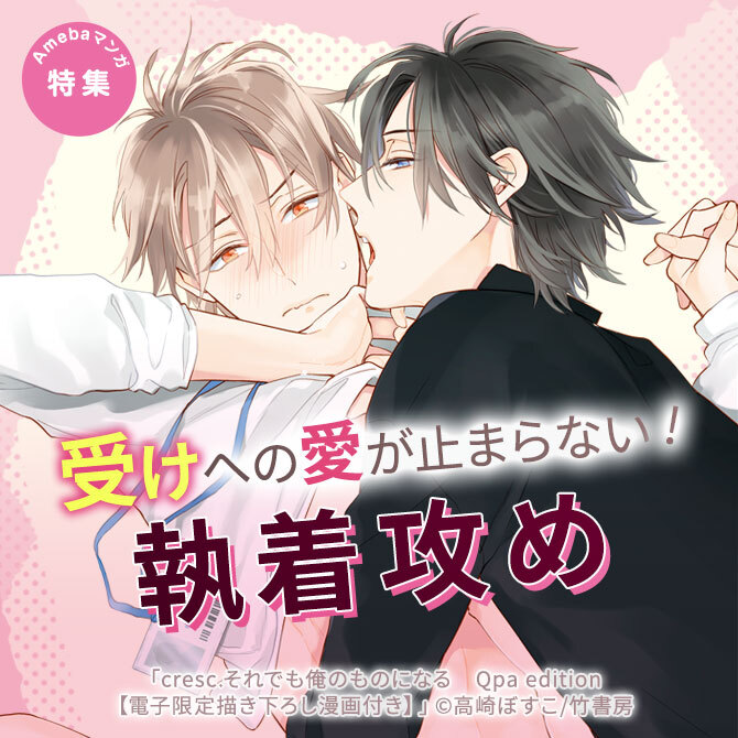 受けへの愛が止まらない！執着攻め