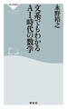文系でもわかるAI時代の数学