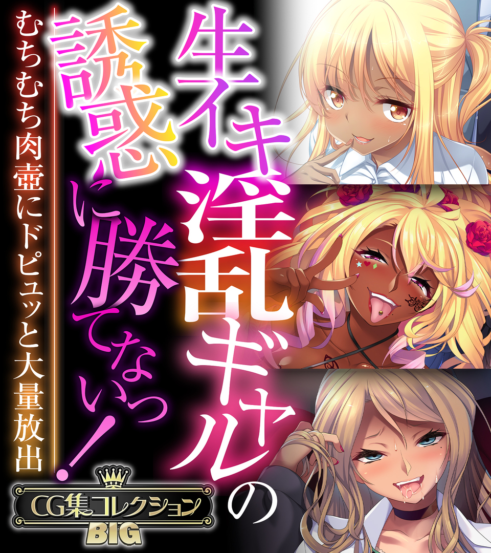 生イキ淫乱ギャルの誘惑に勝てないっ！ ～むちむち肉壺にドピュッと大量放出～【CG集コレクションBIG】