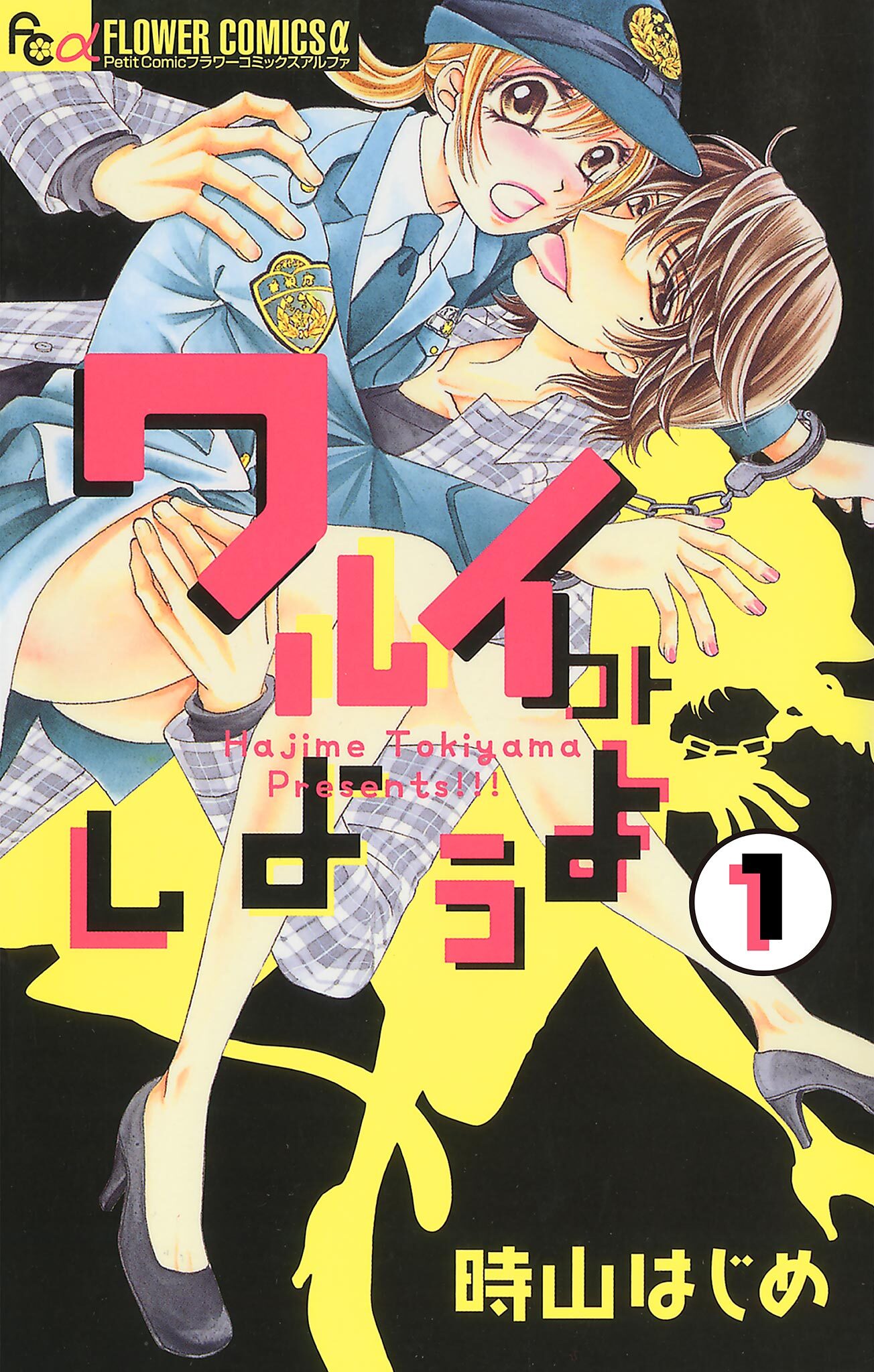 ワルイコトしようよ【マイクロ】 1