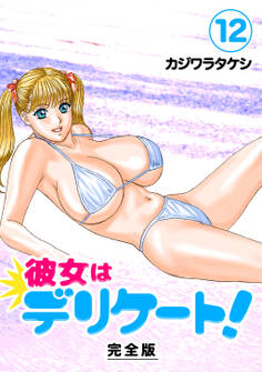 彼女はデリケート!【完全版】