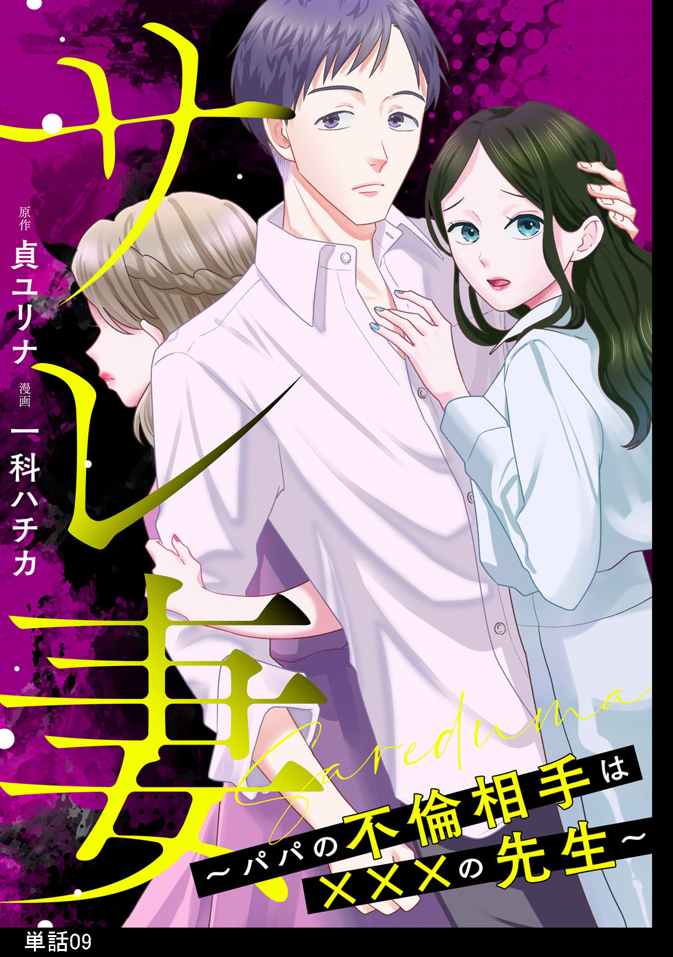 サレ妻～パパの不倫相手は×××の先生～【単話】（９）