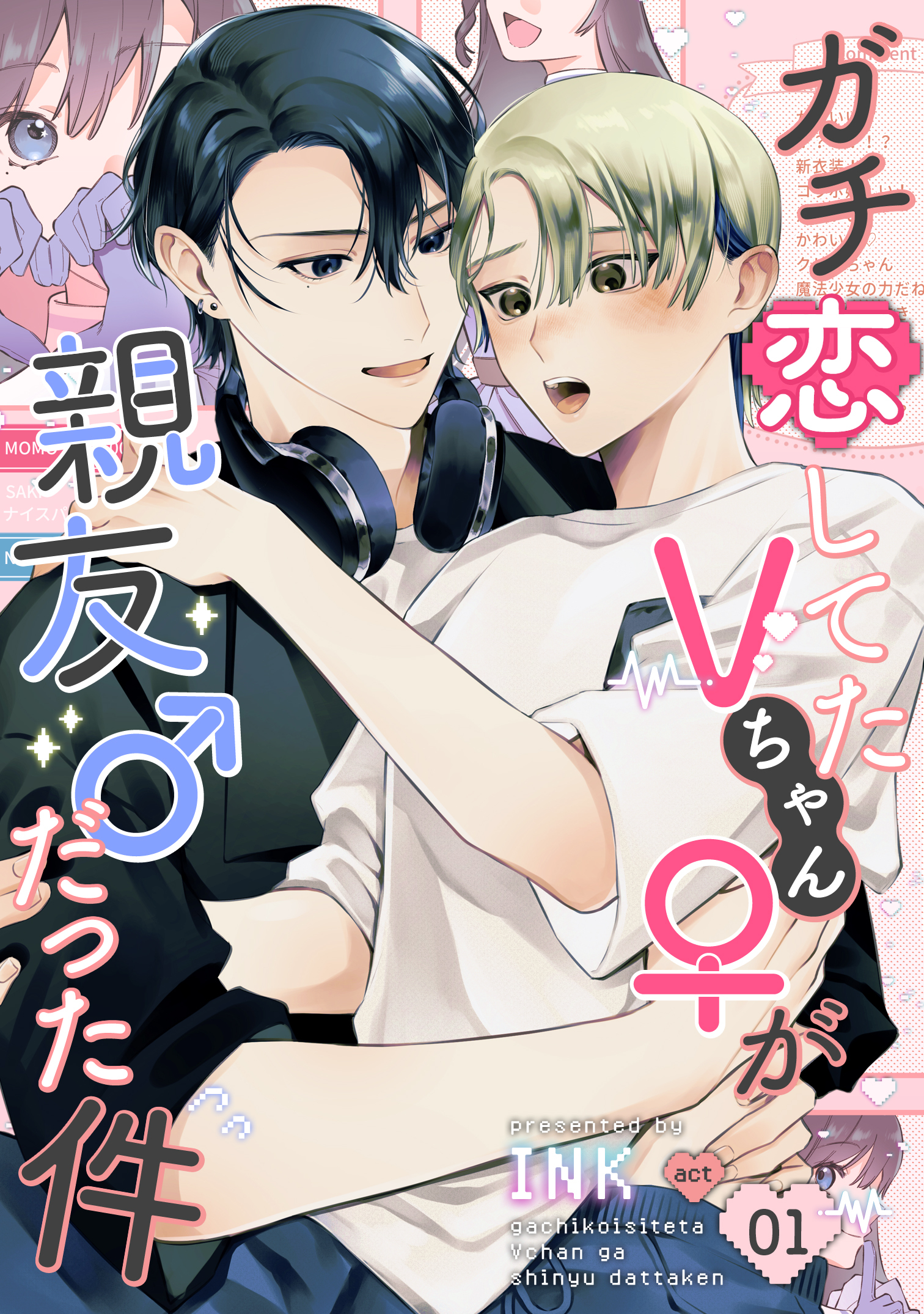 ガチ恋してたVちゃん(♀)が親友(♂)だった件（1）