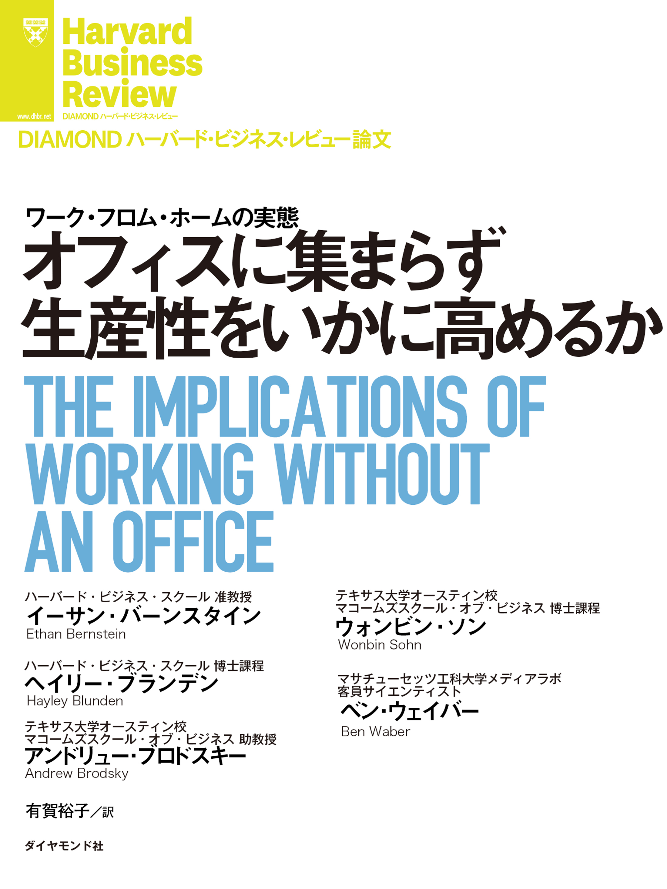 オフィスに集まらず生産性をいかに高めるか