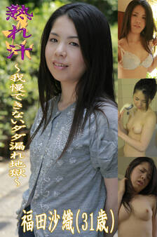 熟れ汁~我慢できないダダ漏れ地獄~福田沙織(31歳)