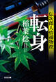 転身~伝次郎人情捕物控~